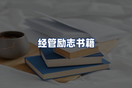 经管励志书籍