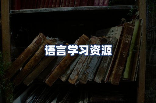 语言学习资源